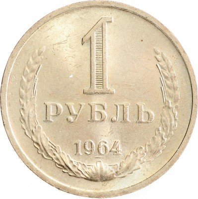 Купить 1 рубль 1964
