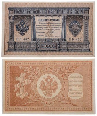 купить 1 рубль 1898 управляющий Шипов, кассир Гейльман