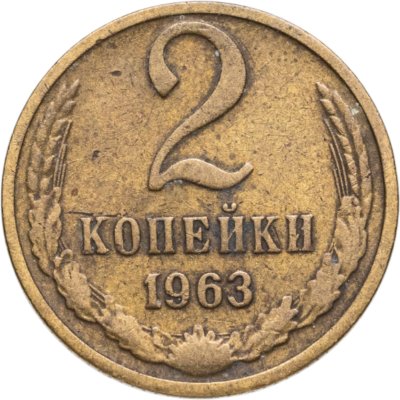 купить 2 копейки 1963