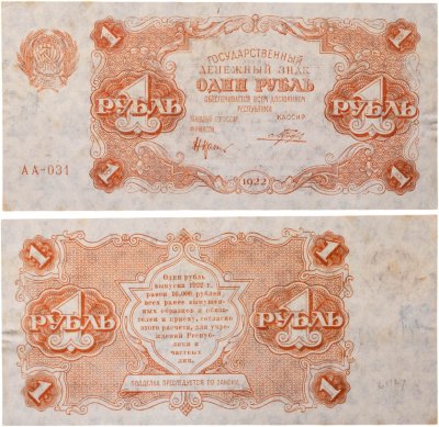 купить 1 рубль 1922 Крестинский, кассир Порохов