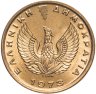 Купить Греция 1 драхма 1973 "Сова" период после свержения хунты