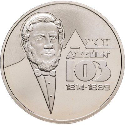 купить Украина 2 гривны 2014 "200 лет со дня рождения Джона Джеймса Юза"