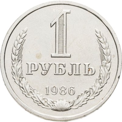 купить 1 рубль 1986