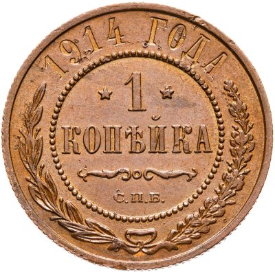 купить 1 копейка 1914 СПБ