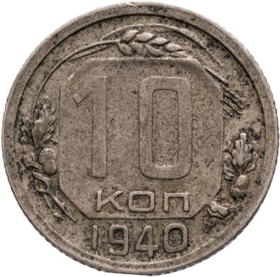 купить 10 копеек 1940