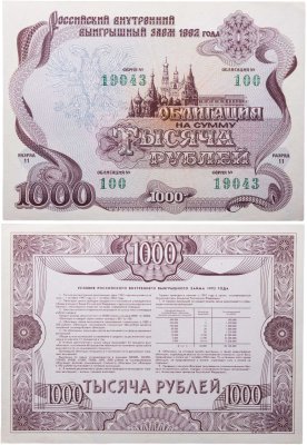 купить Облигация 1000 рублей 1992 Российский внутренний выигрышный заем