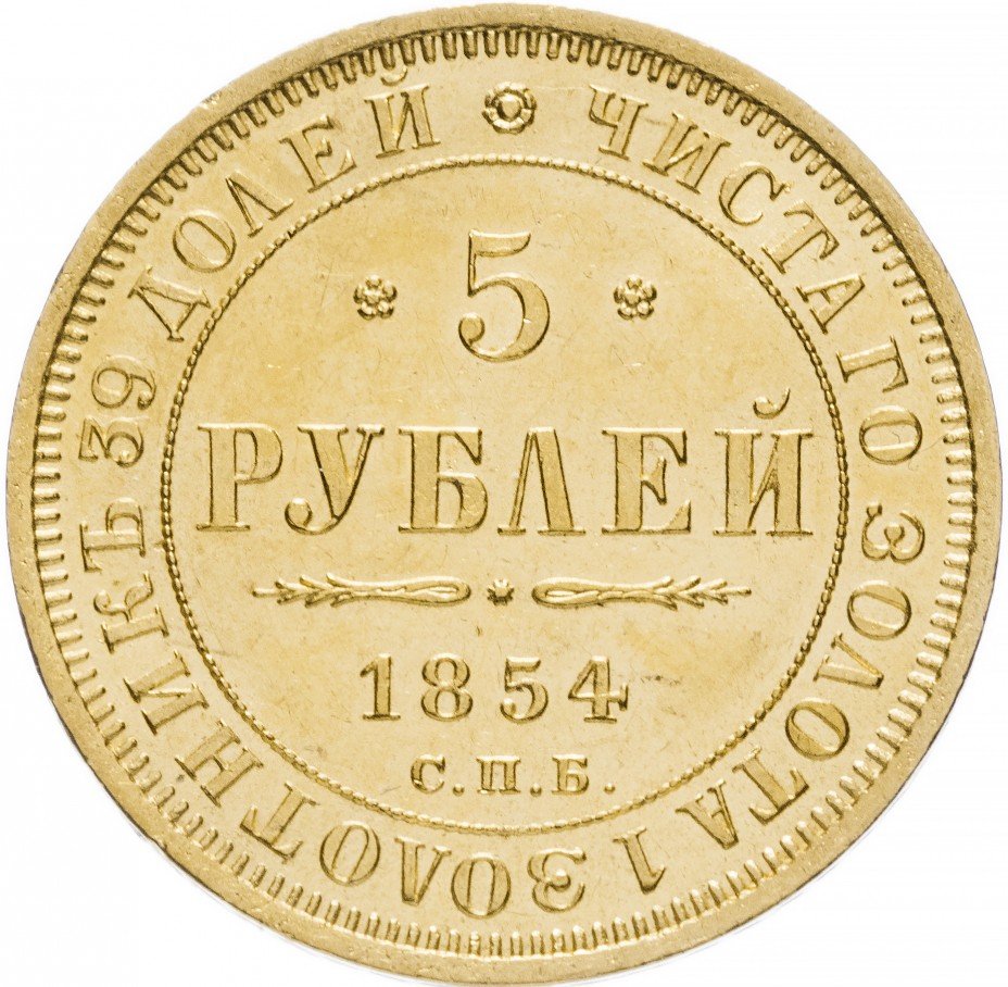 купить 5 рублей 1854 СПБ-АГ