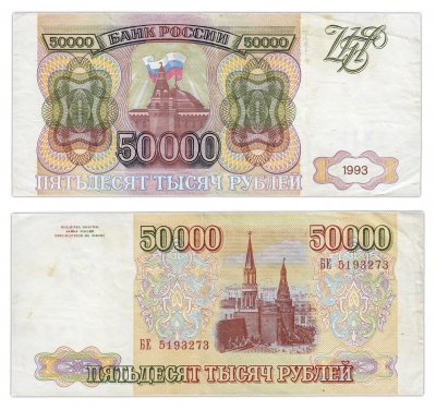 купить 50000 рублей 1993 (без модификации)