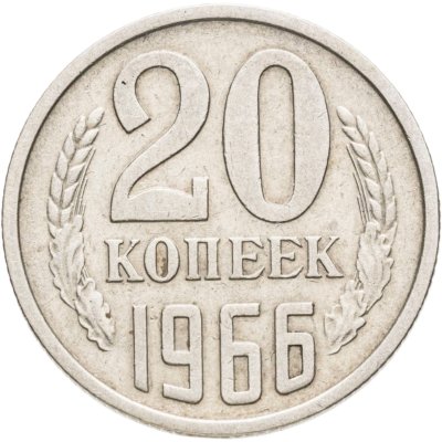 купить 20 копеек 1966