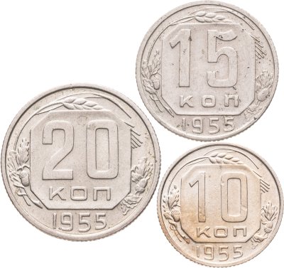 купить Набор из 3х монет СССР 10, 15 и 20 копеек 1955