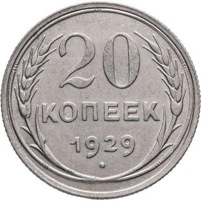 купить 20 копеек 1929