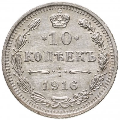 Купить 10 копеек 1916 ВС