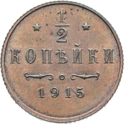 купить 1/2 копейки 1915