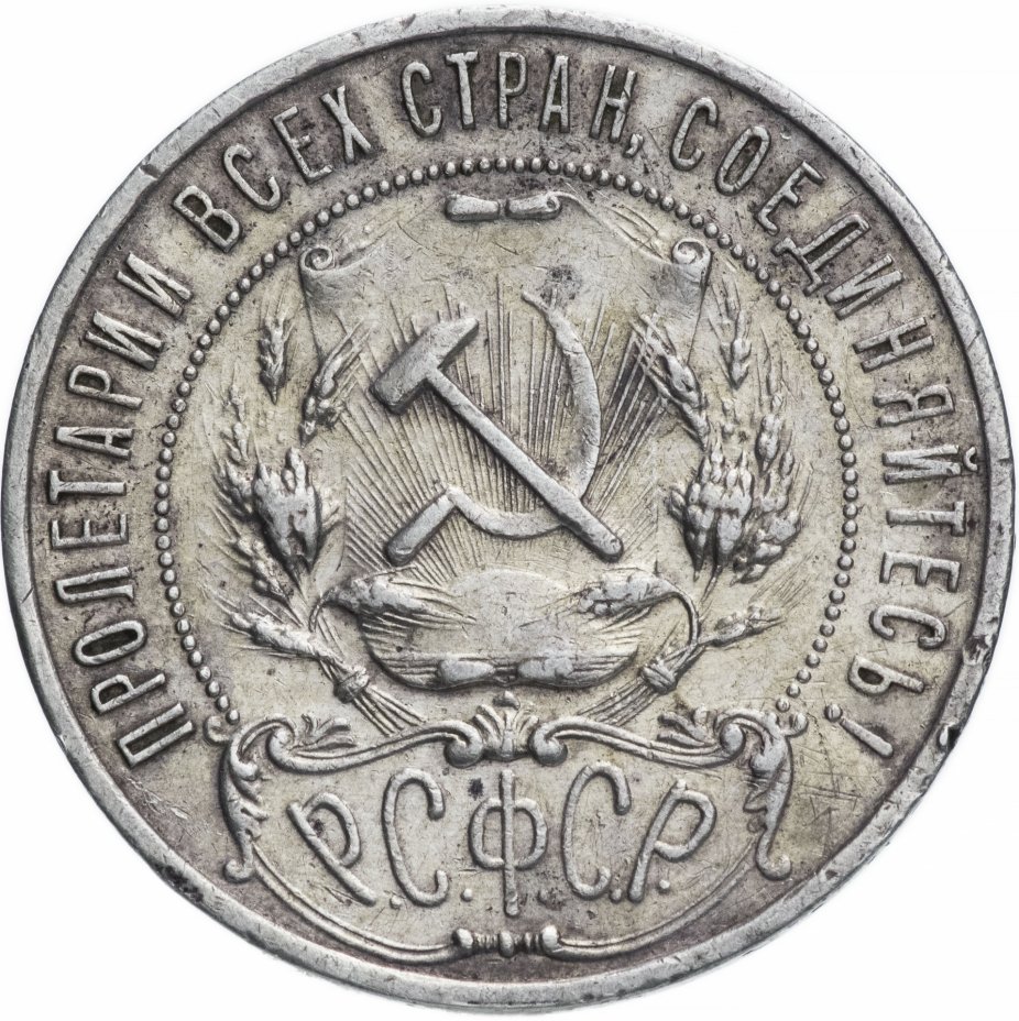 1 Рубль g сохранности. Рубль 1921 купить