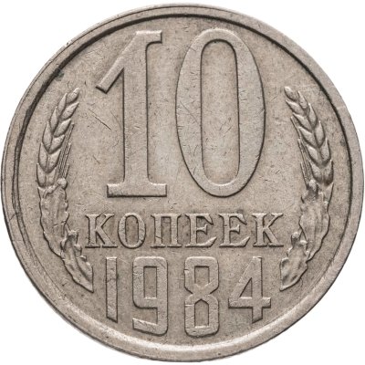 купить 10 копеек 1984, Федорин №158 "Уступ"