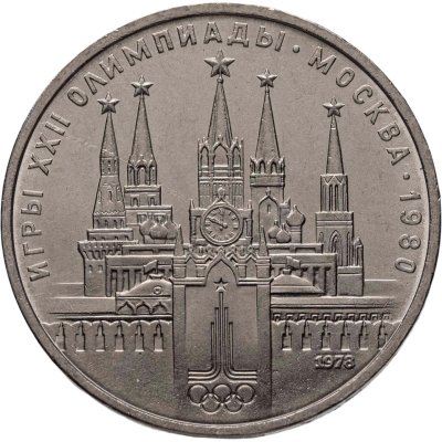 купить 1 рубль 1978 "Олимпиада-80. Московский Кремль" ошибка на циферблате