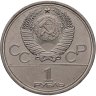 Купить 1 рубль 1978 "Олимпиада-80. Московский Кремль" ошибка на циферблате
