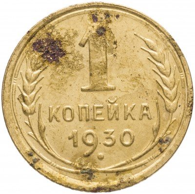 Купить 1 копейка 1930