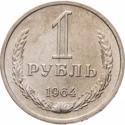 купить 1 рубль 1964 штемпельный блеск