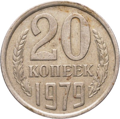 купить 20 копеек 1979, Федорин №135