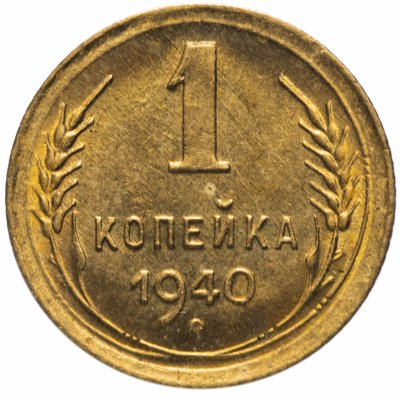 Купить 1 копейка 1940