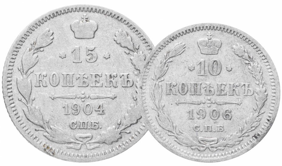 купить Комплект монет Российской Империи - Николай II 1894-1917 гг. (10 и 15 копеек)