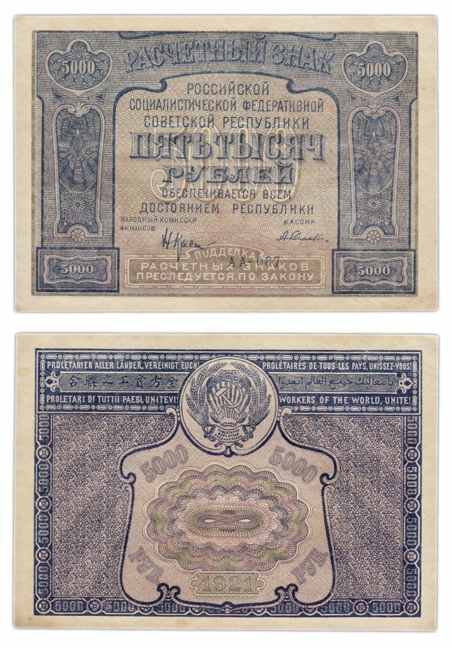 купить 5000 рублей 1921 кассир Селляво, Московская фабрика ГОЗНАК