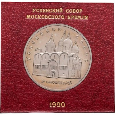 купить 5 рублей 1990 Proof Успенский Собор в Москве, в футляре Госбанка СССР
