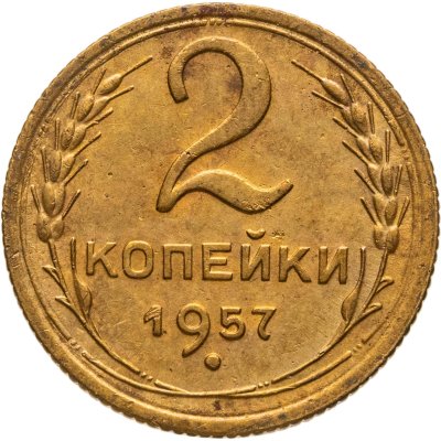 купить 2 копейки 1957
