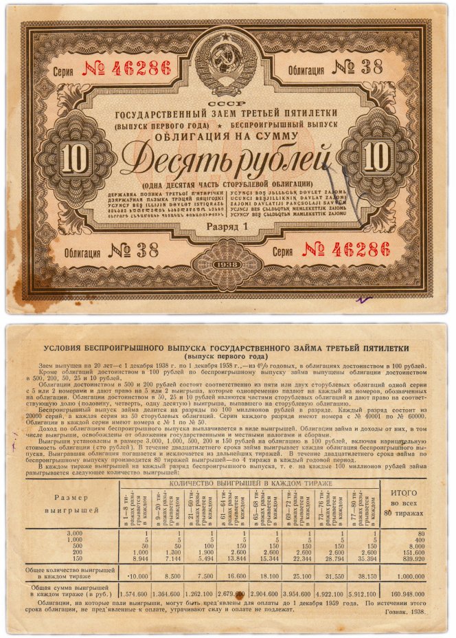 купить Облигация 10 рублей 1938 Государственный Займ Третьей Пятилетки (выпуск первого года)