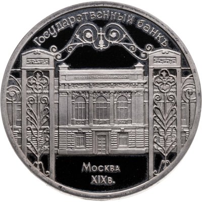 купить 5 рублей 1991 Proof "Здание Государственного банка в Москве"