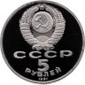 Купить 5 рублей 1991 Proof "Здание Государственного банка в Москве"
