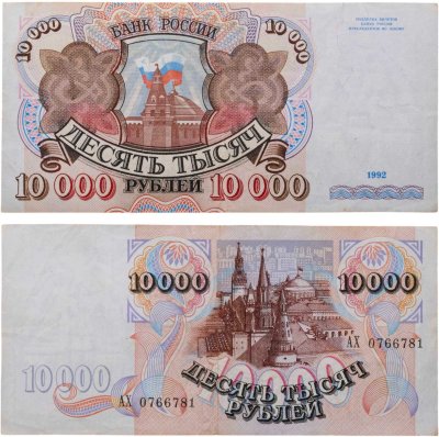 купить 10000 рублей 1992 года