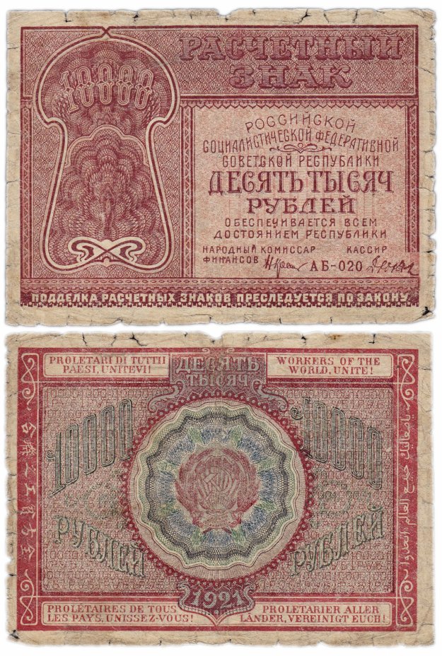 купить 10000 рублей 1921 кассир Дюков, Московская фабрика ГОЗНАК