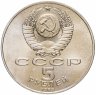 Купить 5 рублей 1989 "Ансамбль Регистан в Самарканде"