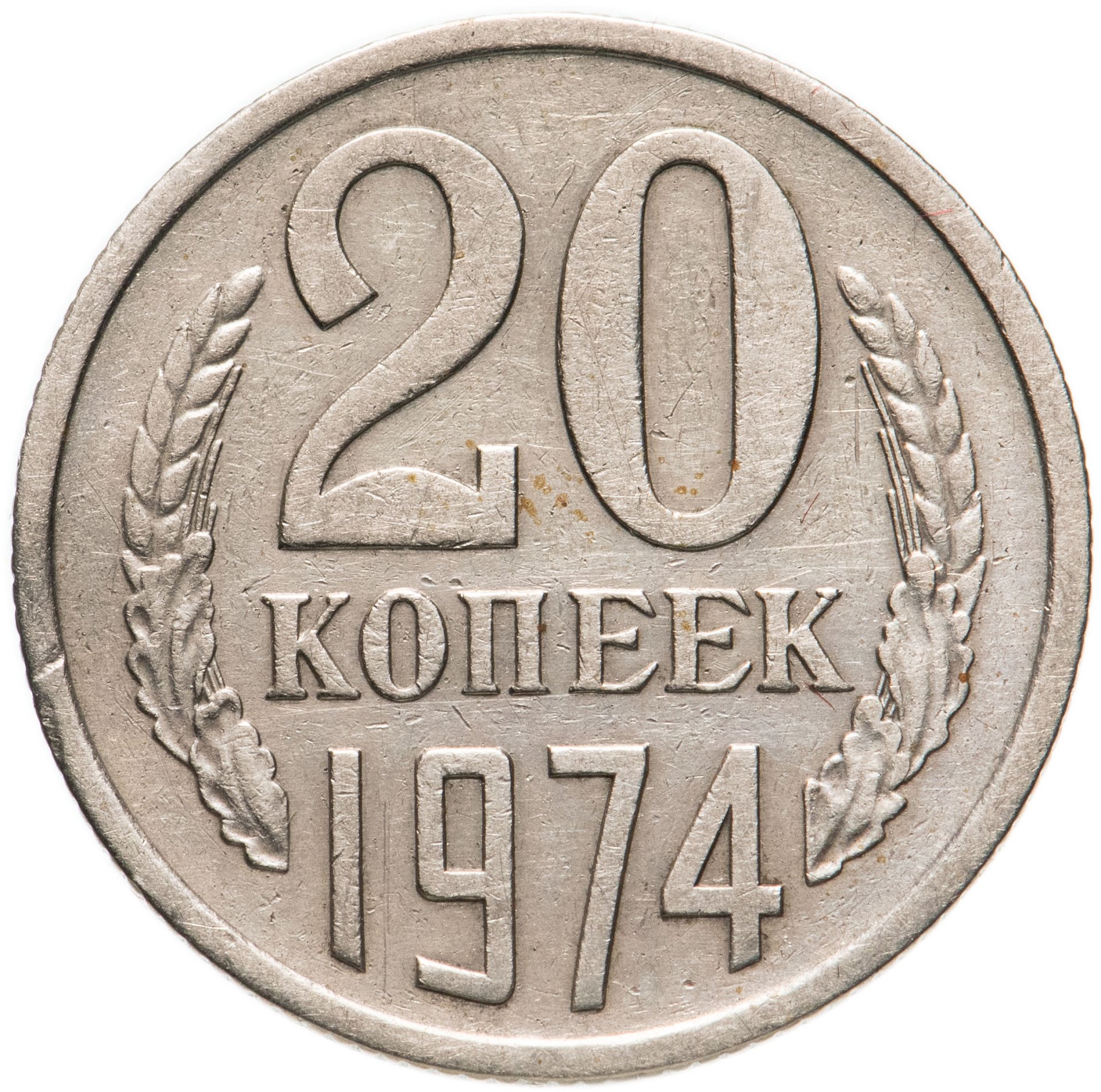 20 копеек. Копейка 1975.