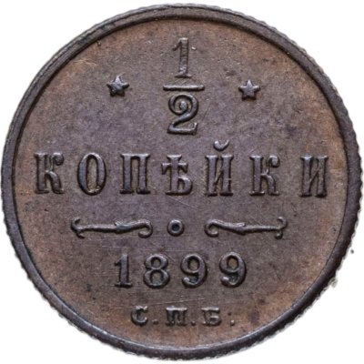 купить 1/2 копейки 1899 СПБ