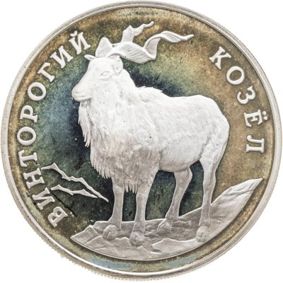 купить 1 рубль 1993 ЛМД винторогий козёл (или мархур)