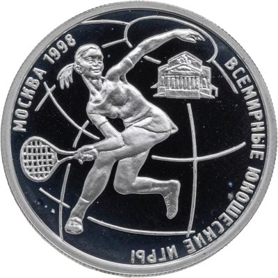 купить 1 рубль 1998 ММД Всемирные юношеские игры теннис