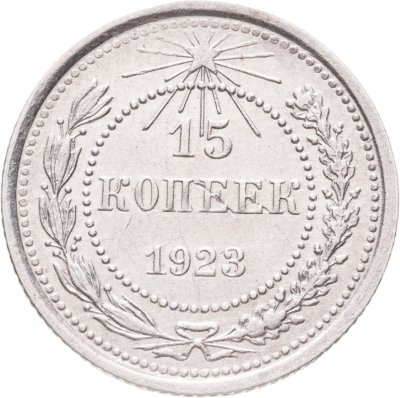 купить 15 копеек 1923