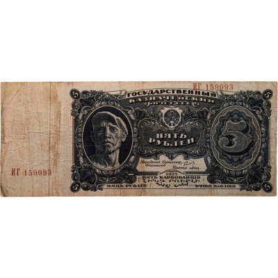 купить 5 рублей 1925 наркомфин Сокольников, кассир Павлов (Литера Г)