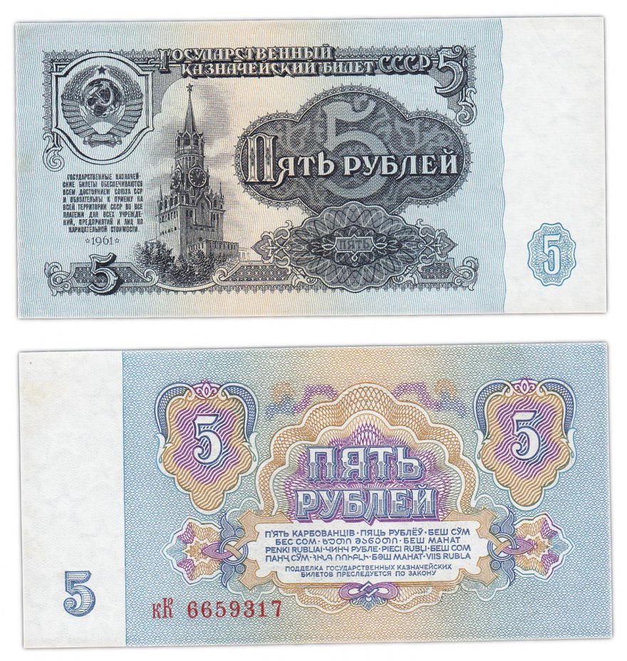 купить 5 рублей 1961 тип литер маленькая/Большая, 1-й тип шрифта