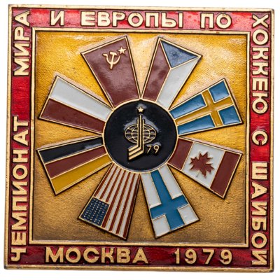 купить Значок Чемпион мира и Европы по хоккею с шайбой Москва 1979 год (Разновидность случайная )