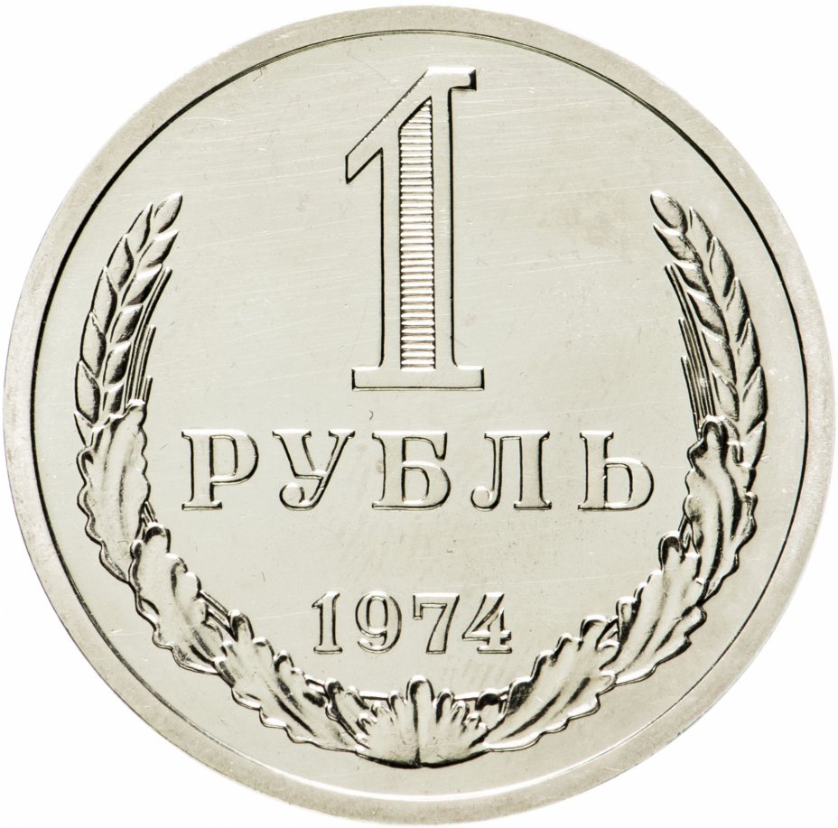 купить 1 рубль 1974 штемпельный блеск