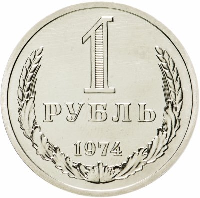 Купить 1 рубль 1974 штемпельный блеск
