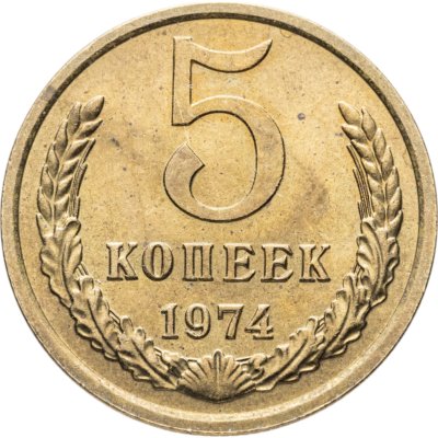 купить 5 копеек 1974