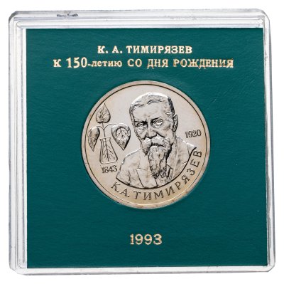купить 1 рубль 1993 ММД 150-летие со дня рождения К.А.Тимирязева в футляре