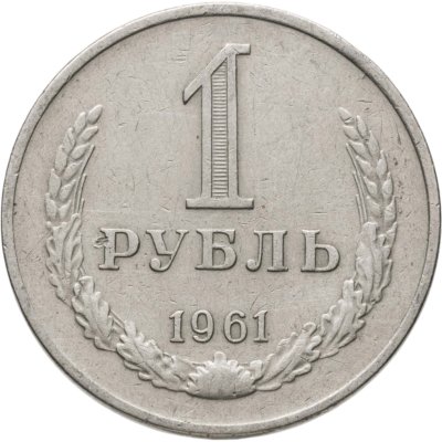 купить 1 рубль 1961