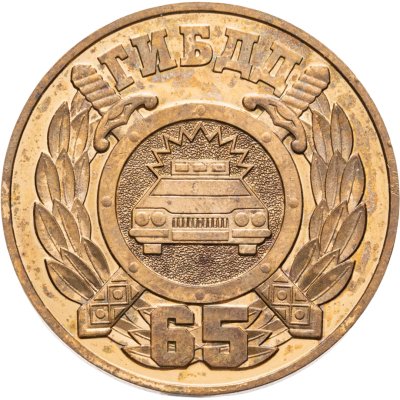 купить Медаль "ГИБДД 65 лет. МВД России 1936-2001"