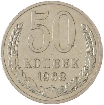 купить 50 копеек 1968